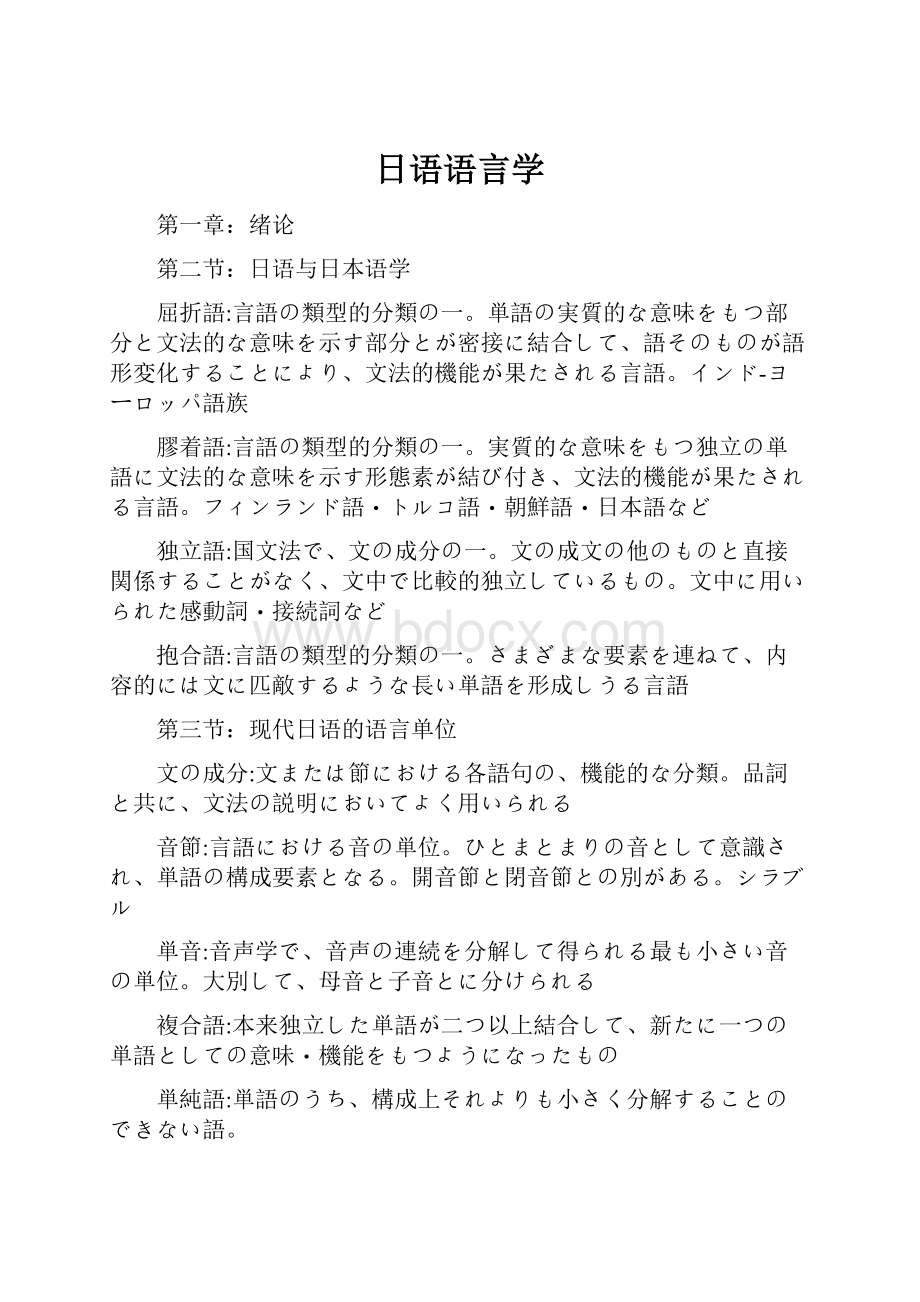 日语语言学.docx