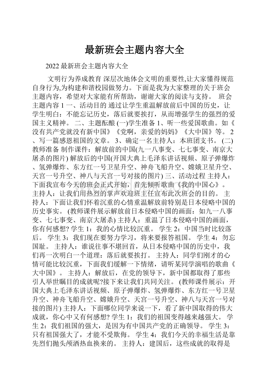 最新班会主题内容大全Word格式.docx_第1页