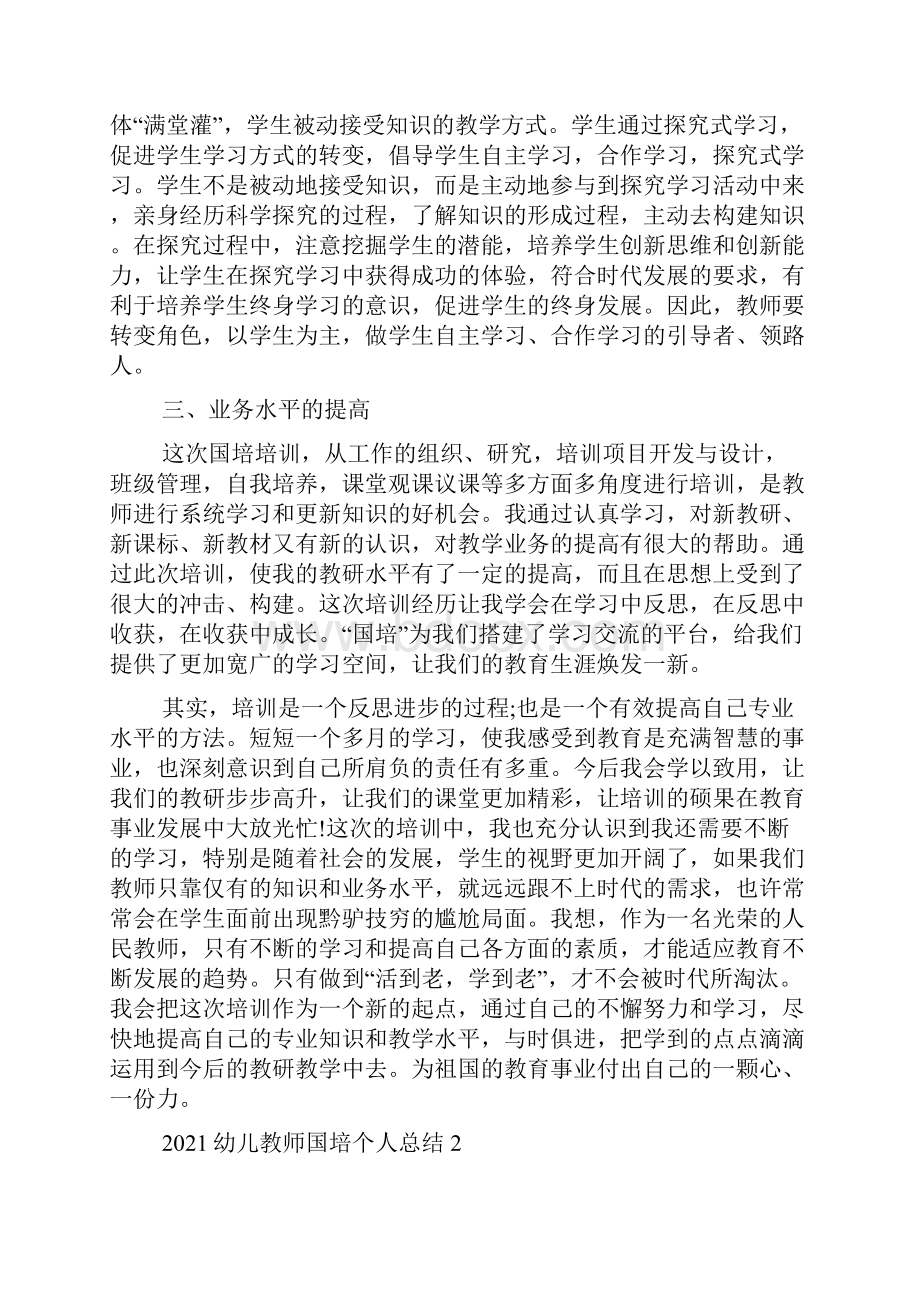 幼儿教师国培个人总结5篇.docx_第2页