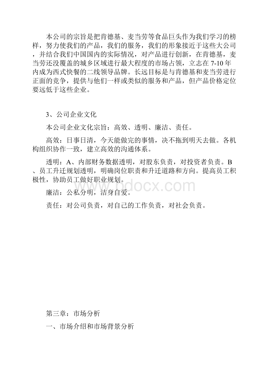 汉堡炸鸡店商业计划书Word文档格式.docx_第3页