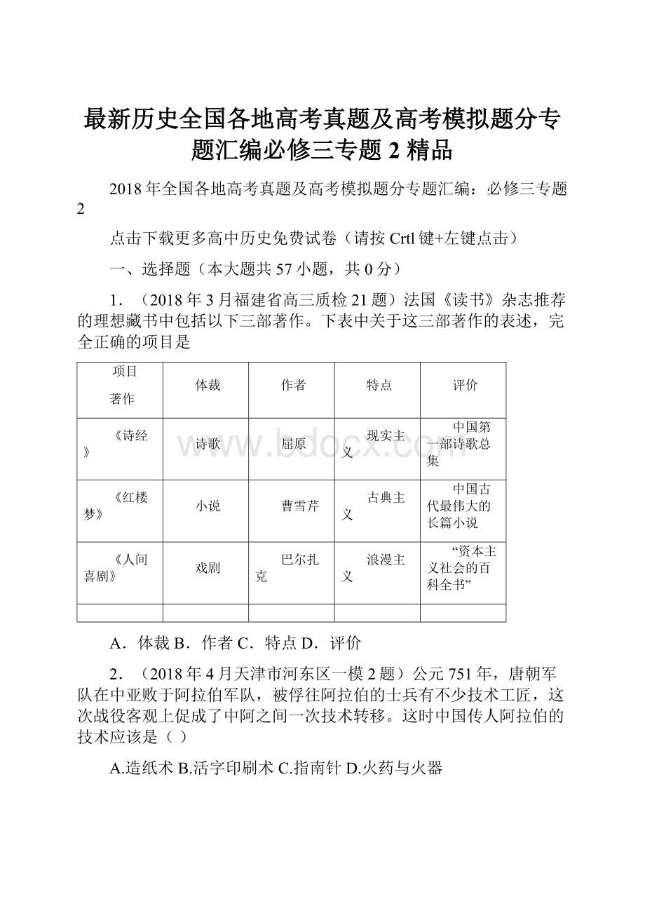 最新历史全国各地高考真题及高考模拟题分专题汇编必修三专题2 精品文档格式.docx_第1页