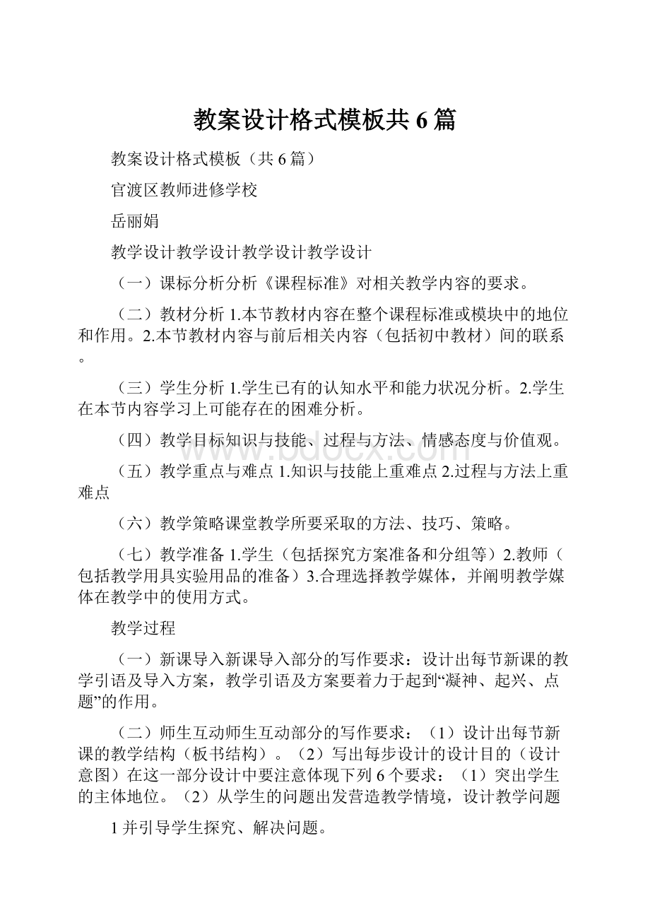 教案设计格式模板共6篇.docx