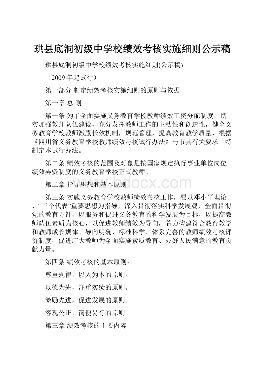 珙县底洞初级中学校绩效考核实施细则公示稿.docx_第1页