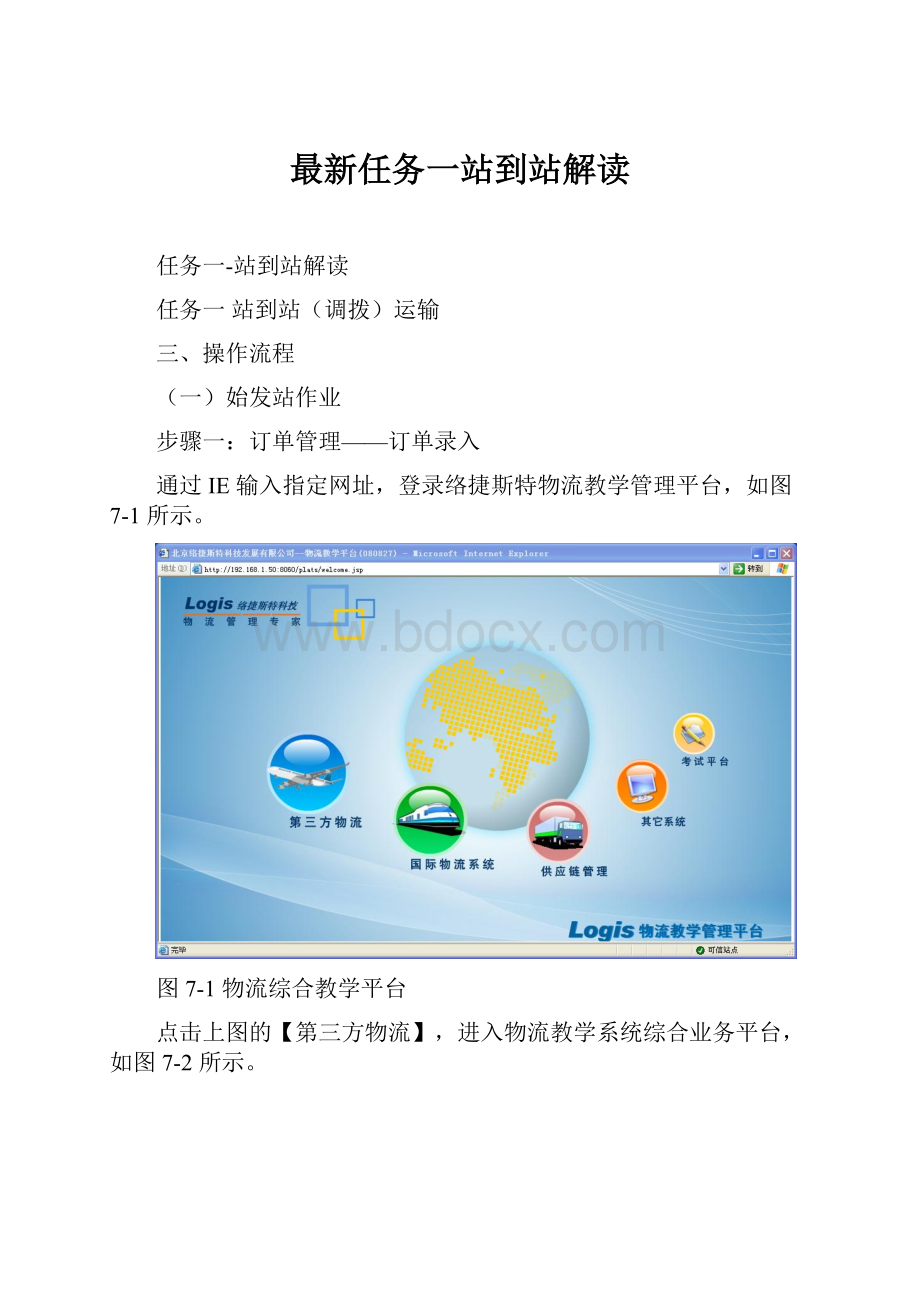 最新任务一站到站解读Word格式.docx