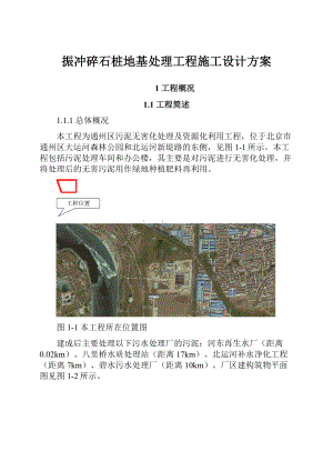 振冲碎石桩地基处理工程施工设计方案.docx