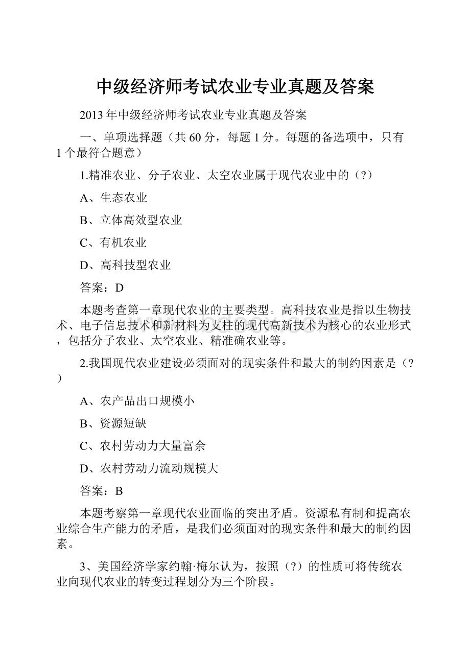 中级经济师考试农业专业真题及答案.docx