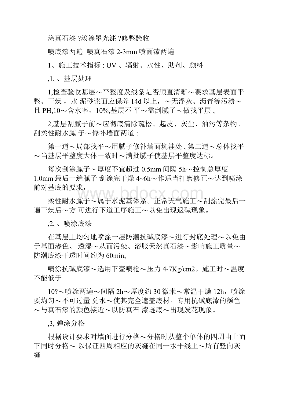 外墙真石漆施工质量控制要点及验收标准.docx_第2页