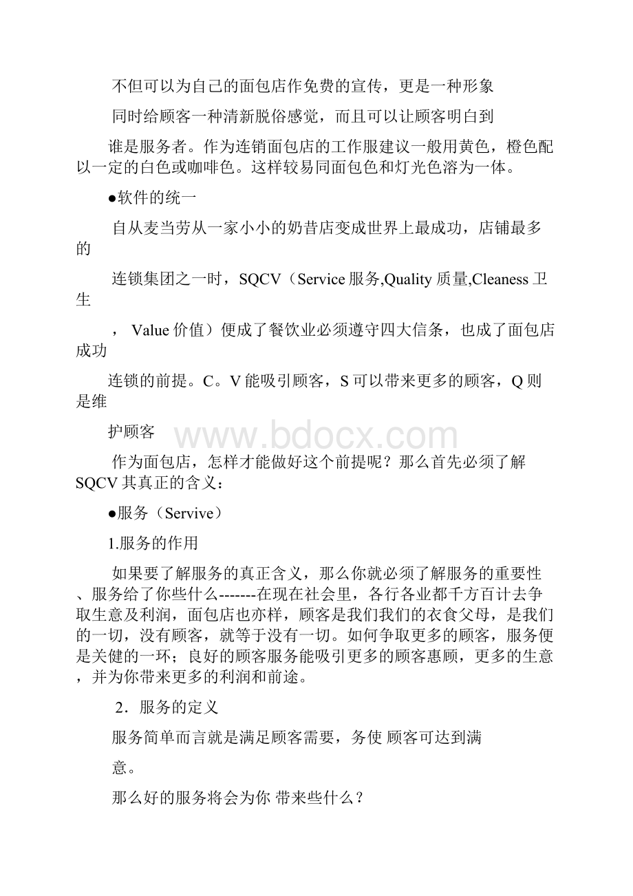 浅谈面包店经营与管理Word格式文档下载.docx_第3页