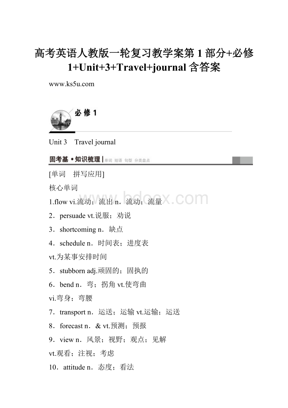 高考英语人教版一轮复习教学案第1部分+必修1+Unit+3+Travel+journal含答案.docx