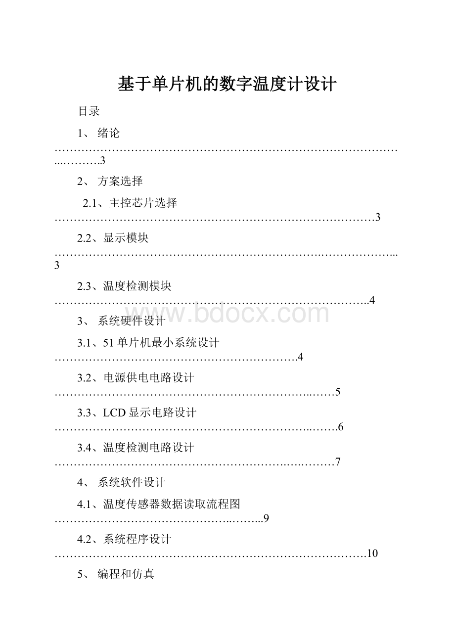 基于单片机的数字温度计设计.docx_第1页