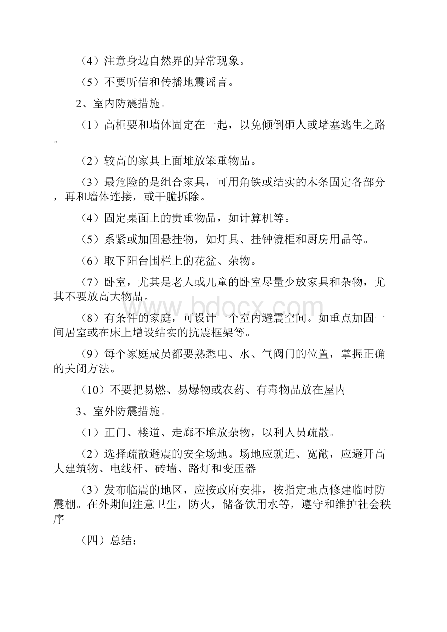 最新预防地震班会课教案范文Word格式文档下载.docx_第2页