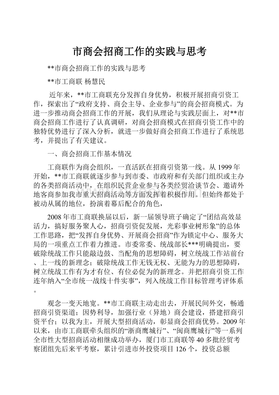 市商会招商工作的实践与思考.docx_第1页