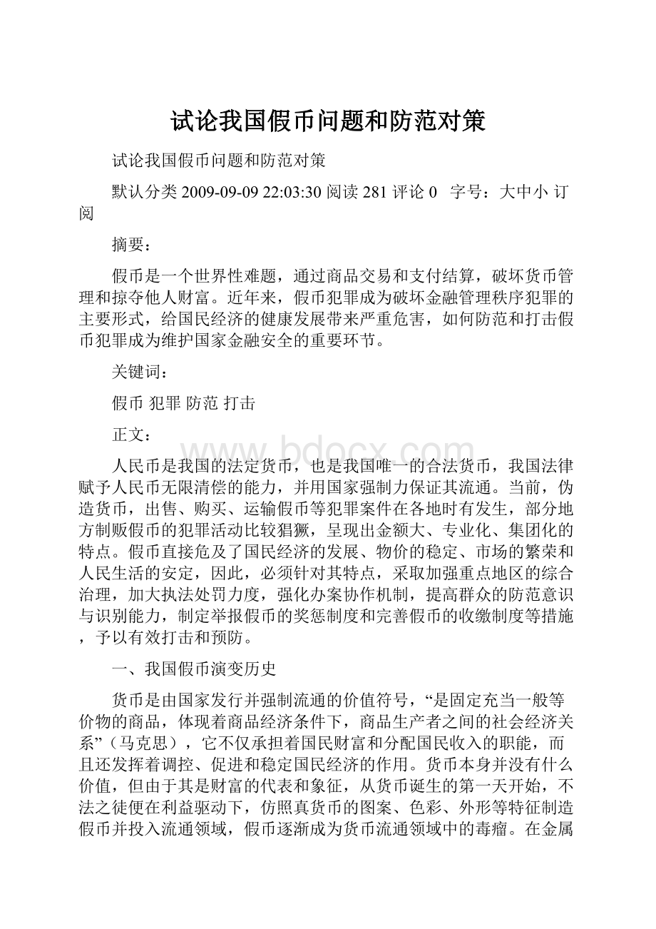 试论我国假币问题和防范对策.docx_第1页