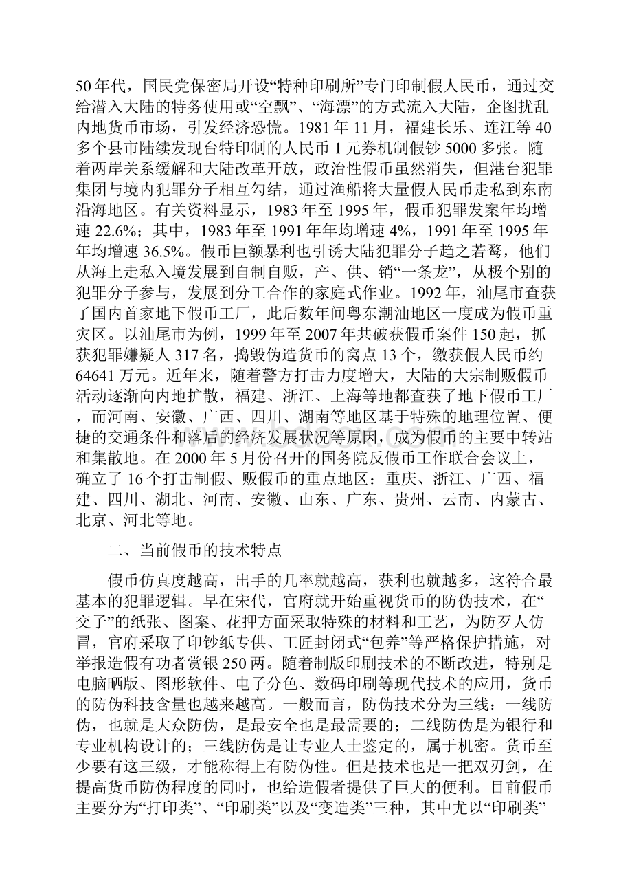 试论我国假币问题和防范对策.docx_第3页