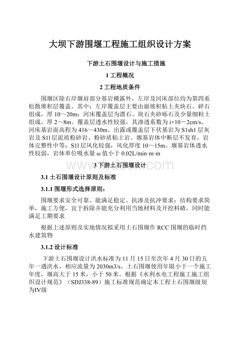 大坝下游围堰工程施工组织设计方案.docx