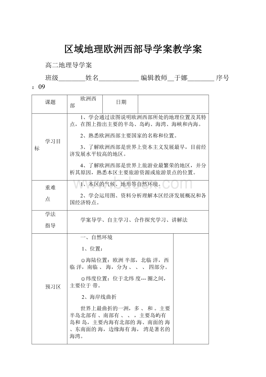 区域地理欧洲西部导学案教学案.docx_第1页