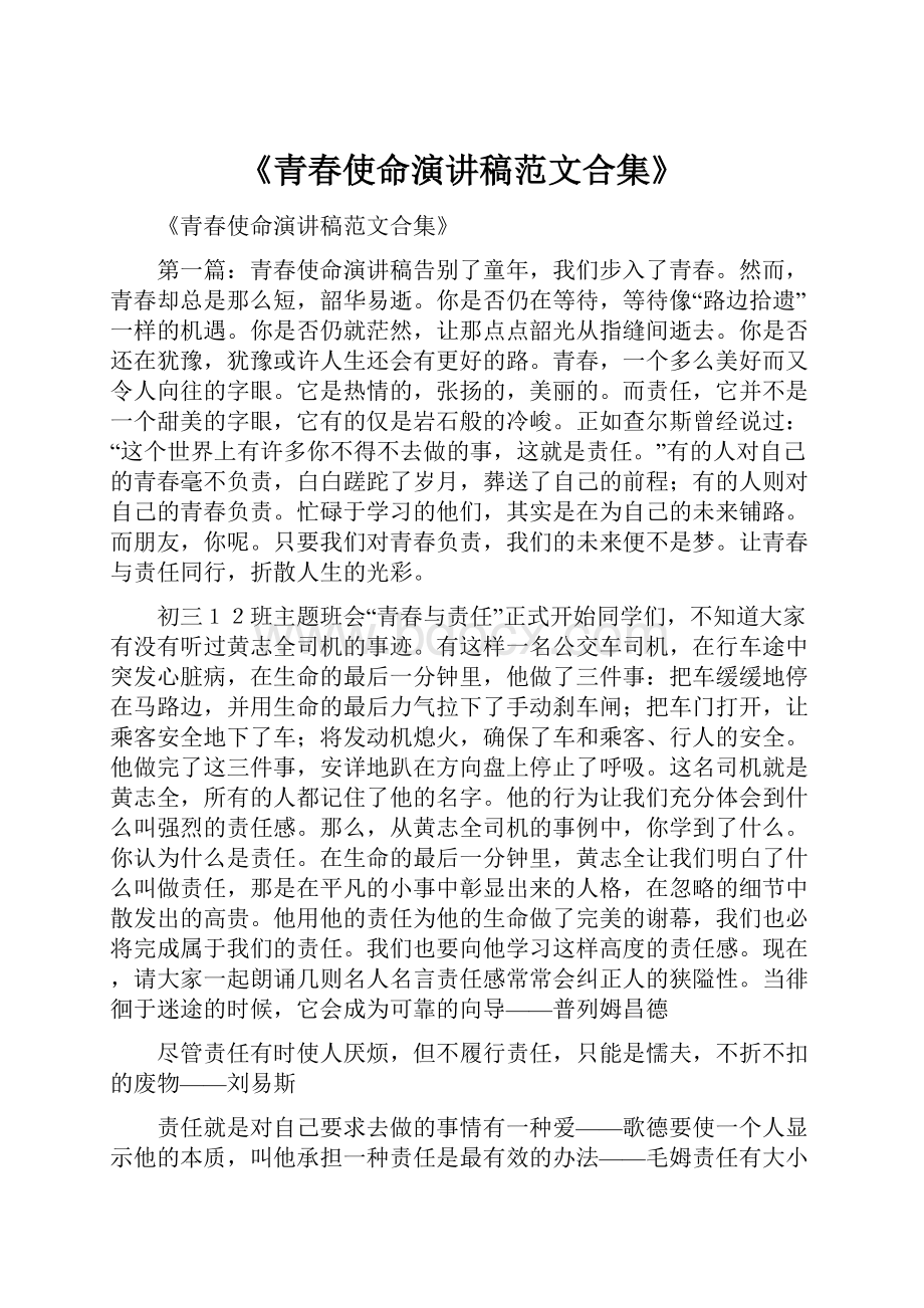 《青春使命演讲稿范文合集》.docx