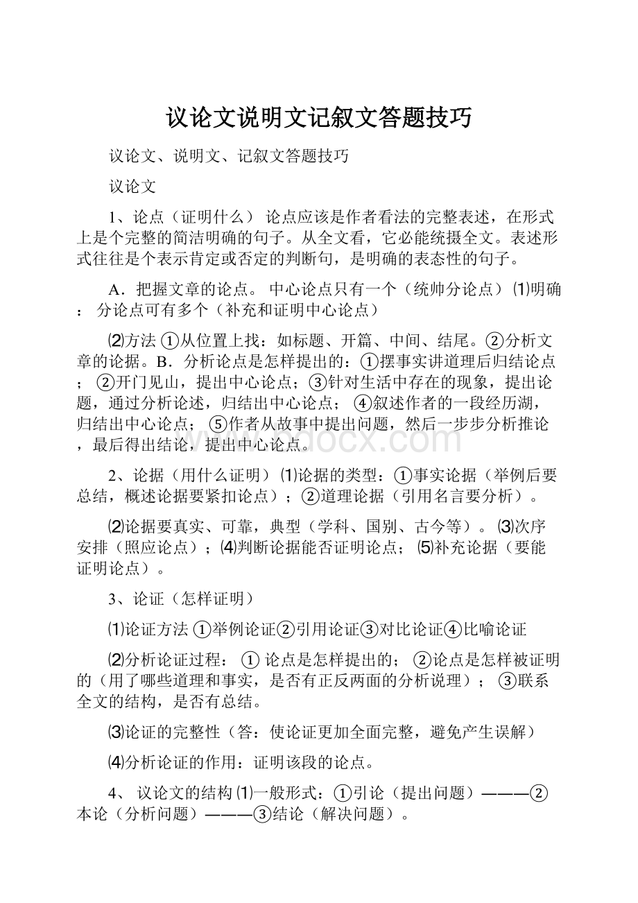 议论文说明文记叙文答题技巧Word格式文档下载.docx_第1页