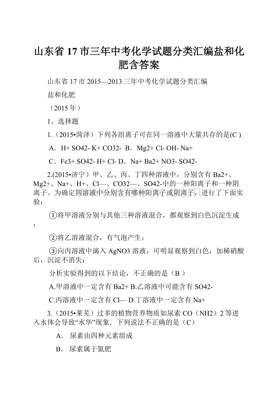 山东省17市三年中考化学试题分类汇编盐和化肥含答案.docx_第1页