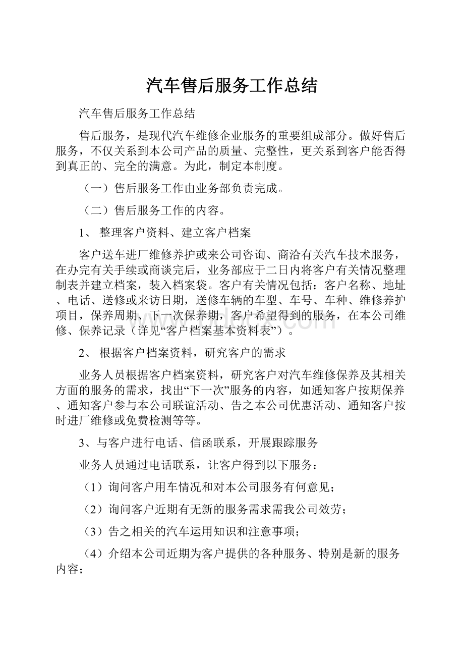 汽车售后服务工作总结Word格式.docx_第1页