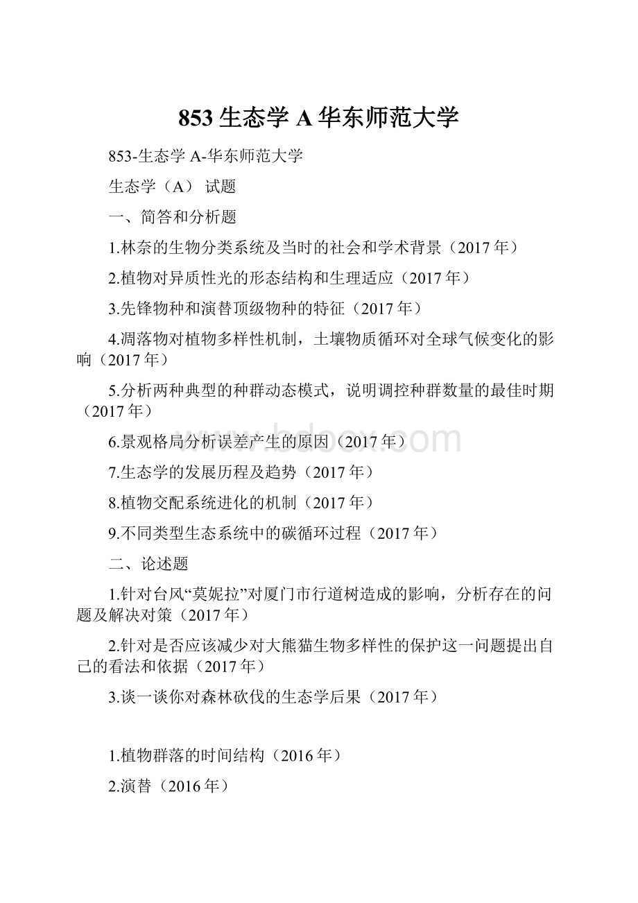 853生态学A华东师范大学.docx