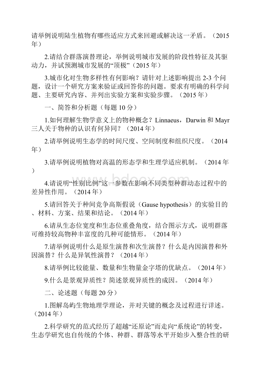 853生态学A华东师范大学.docx_第3页