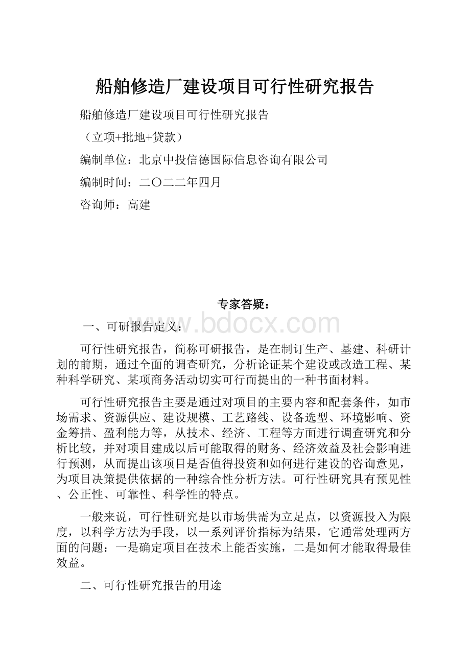 船舶修造厂建设项目可行性研究报告.docx_第1页