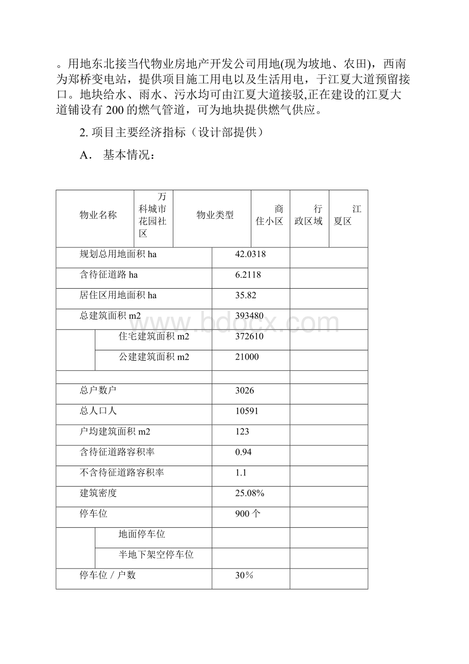 售后服务万科武汉城市花园一期物业管理服务方案.docx_第2页