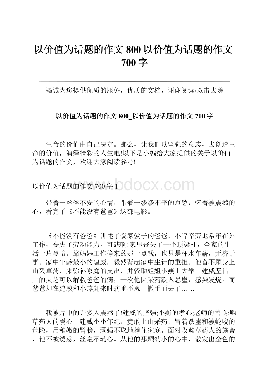 以价值为话题的作文800以价值为话题的作文700字.docx_第1页