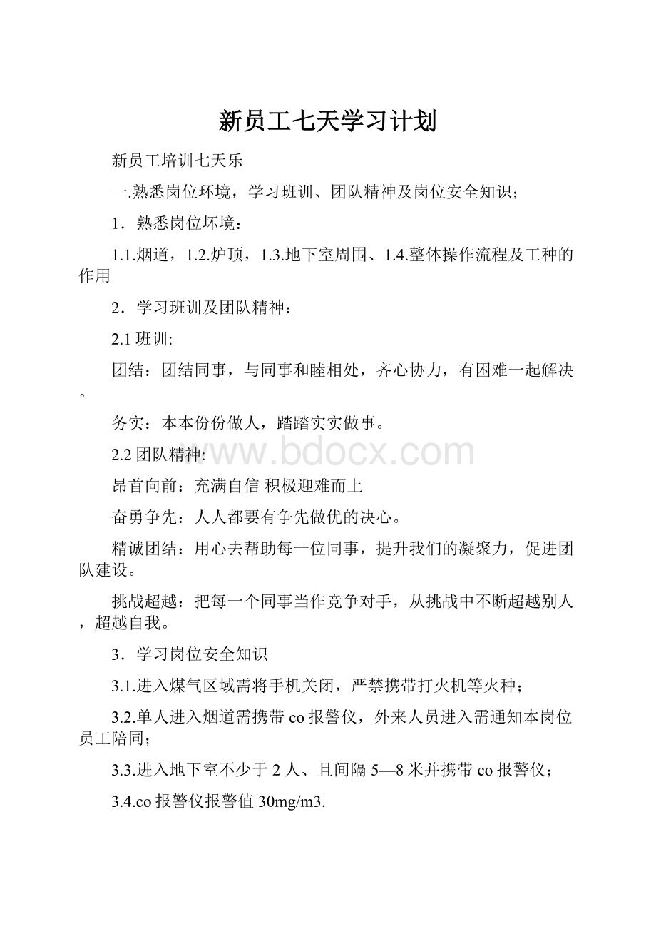 新员工七天学习计划.docx_第1页