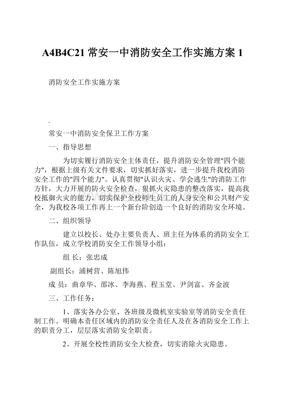 A4B4C21常安一中消防安全工作实施方案1.docx_第1页