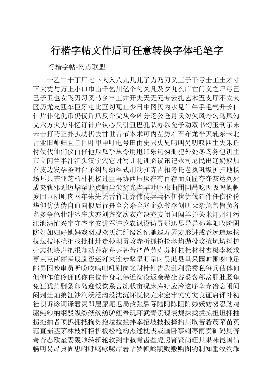 行楷字帖文件后可任意转换字体毛笔字.docx