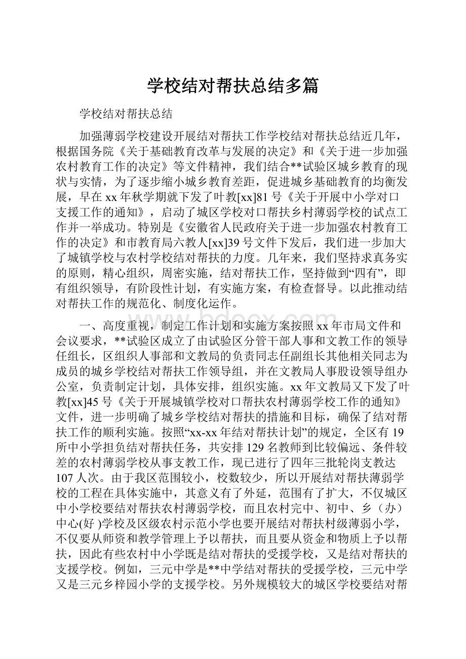 学校结对帮扶总结多篇.docx_第1页