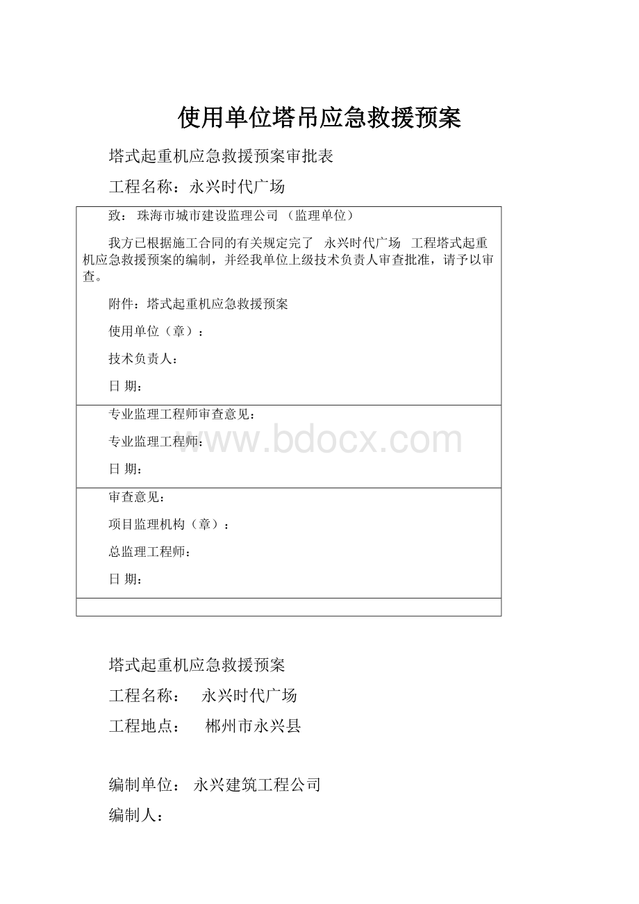 使用单位塔吊应急救援预案Word格式.docx