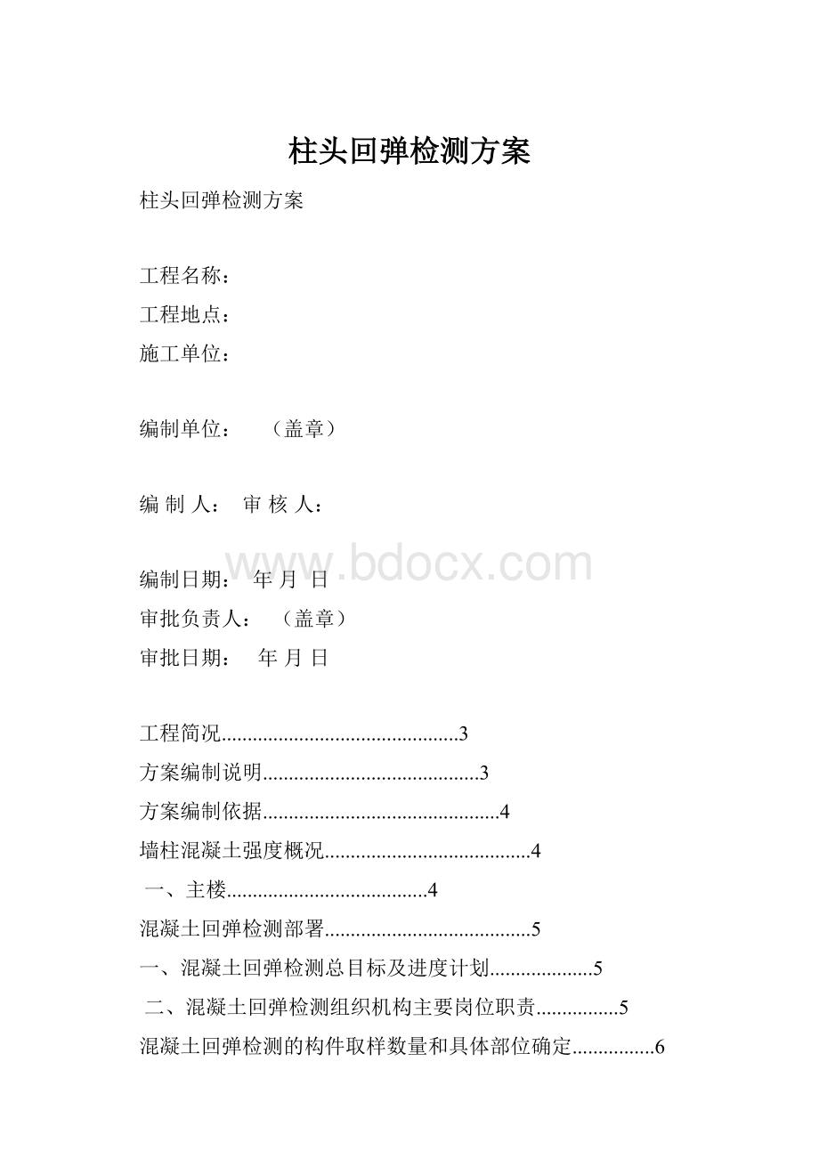 柱头回弹检测方案.docx