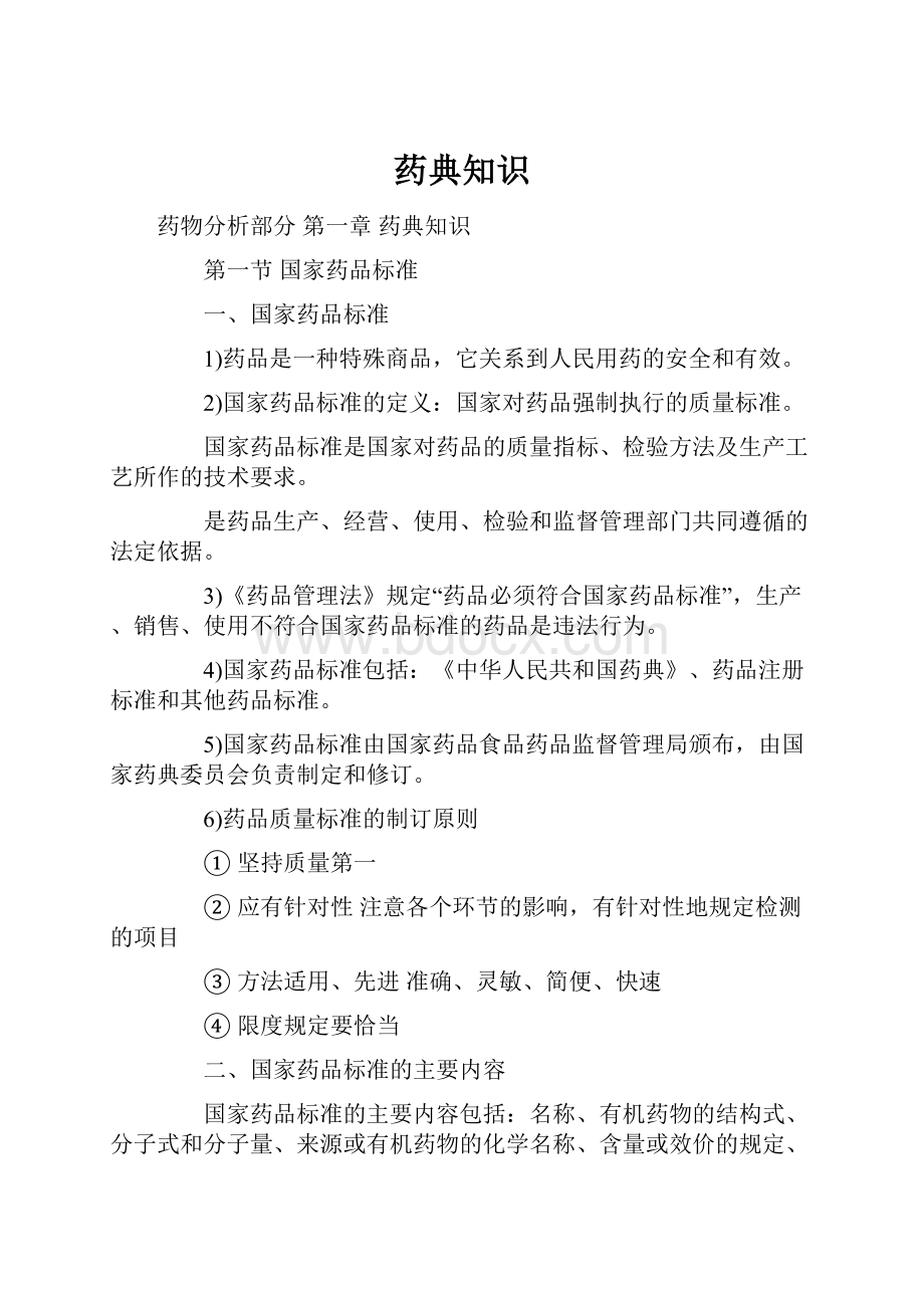 药典知识Word文档下载推荐.docx