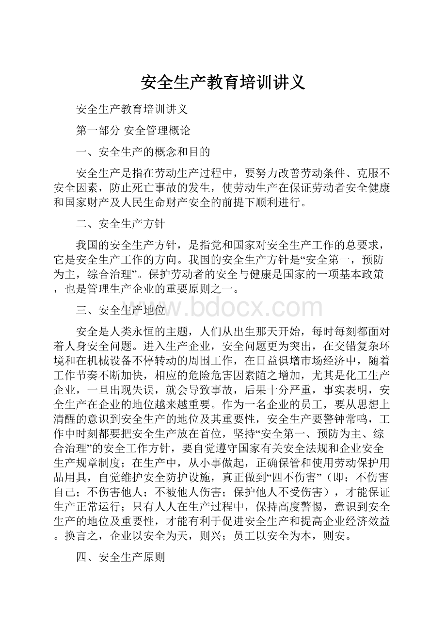 安全生产教育培训讲义.docx_第1页