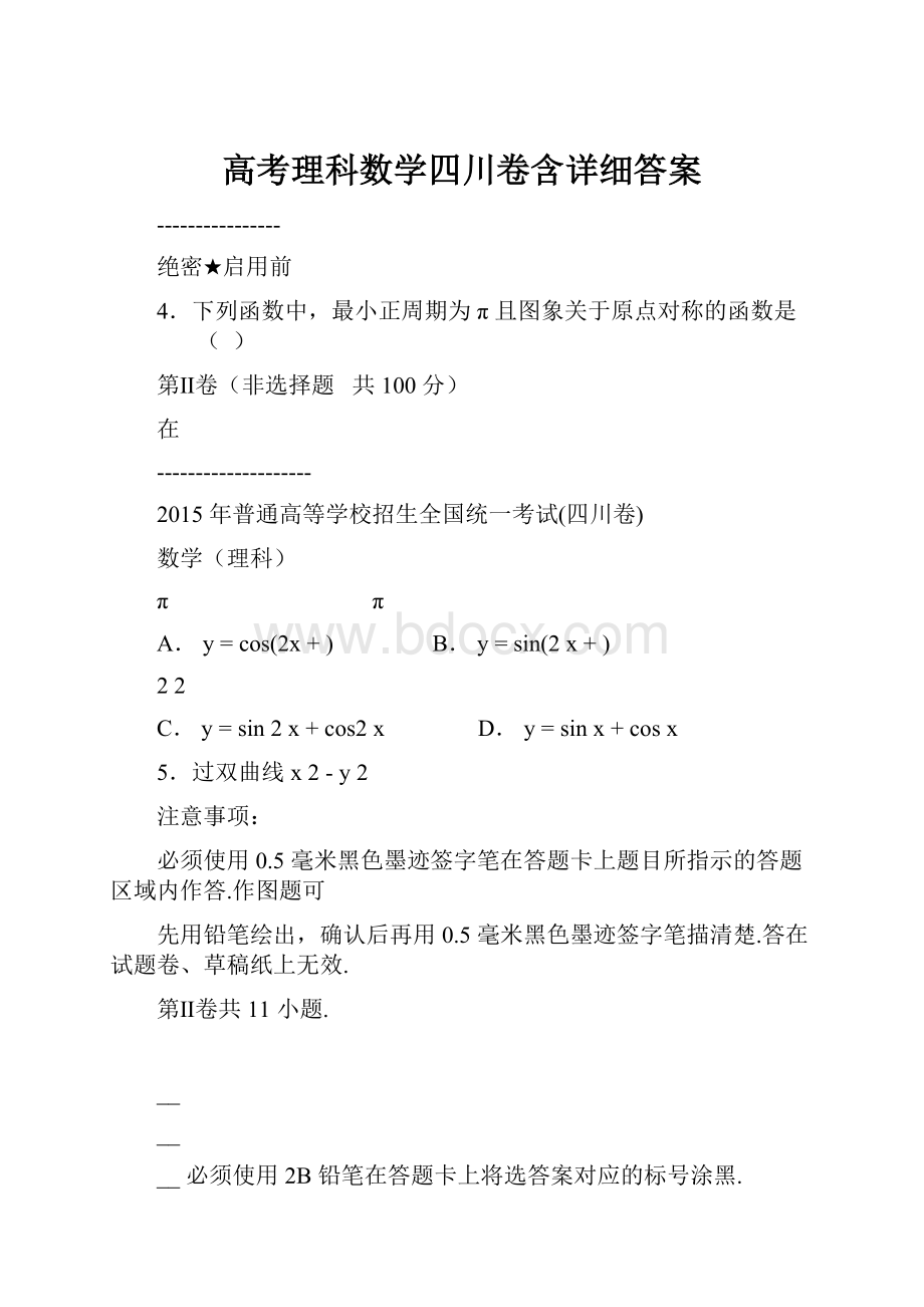 高考理科数学四川卷含详细答案Word文档格式.docx_第1页