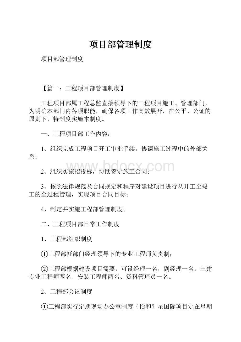 项目部管理制度Word文件下载.docx_第1页