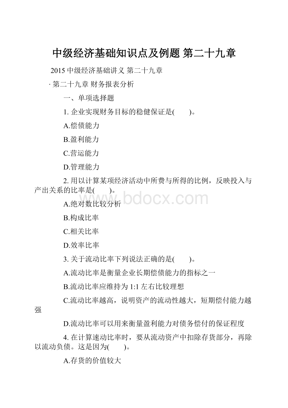 中级经济基础知识点及例题 第二十九章Word文档下载推荐.docx_第1页