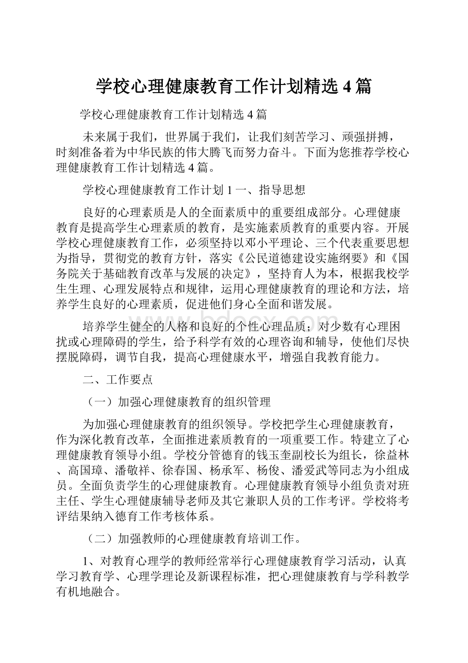 学校心理健康教育工作计划精选4篇.docx