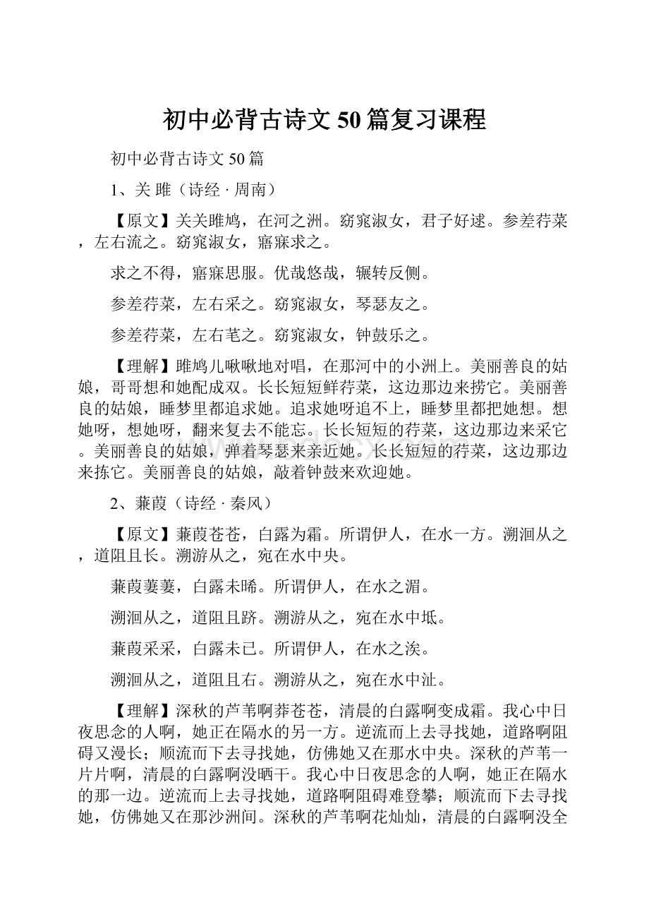 初中必背古诗文50篇复习课程.docx_第1页