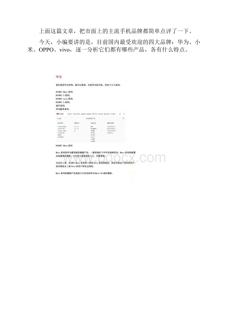 几分钟搞懂华为小米OPPOvivo的全部机型选手机有B数Word格式.docx_第2页