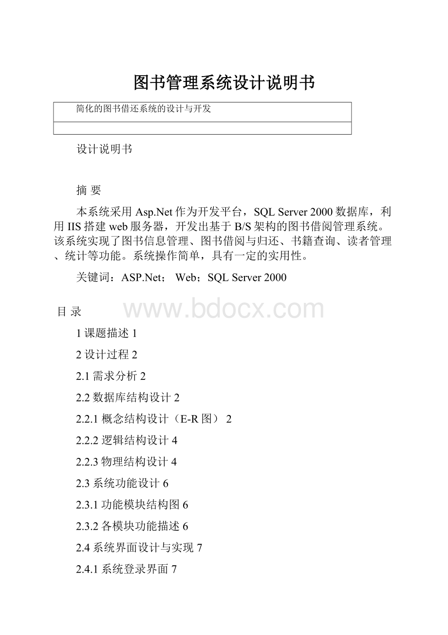 图书管理系统设计说明书.docx