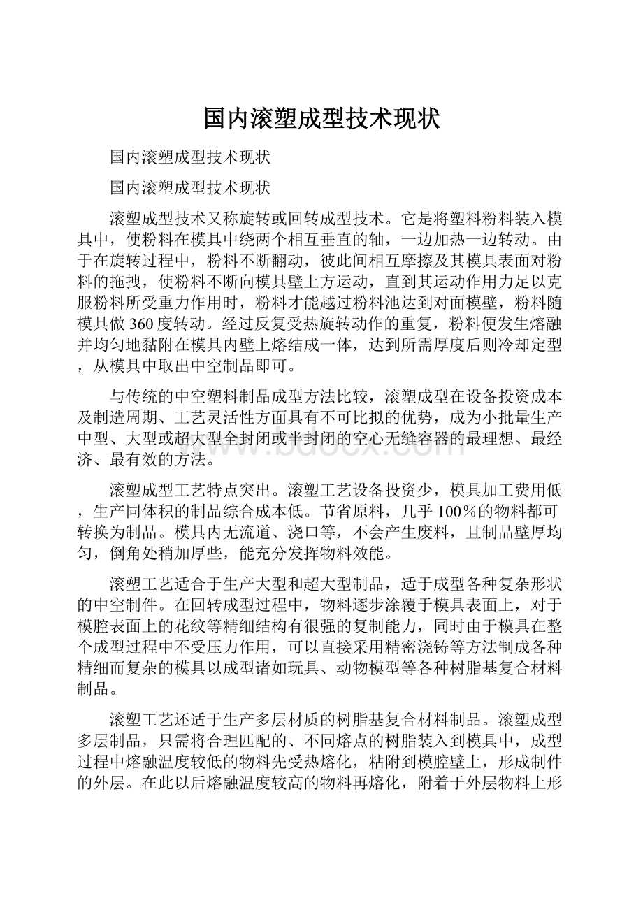 国内滚塑成型技术现状.docx