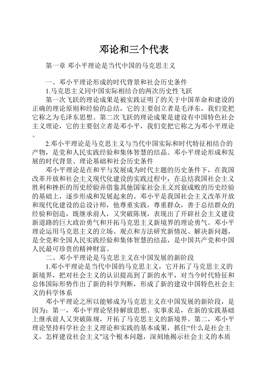 邓论和三个代表.docx_第1页