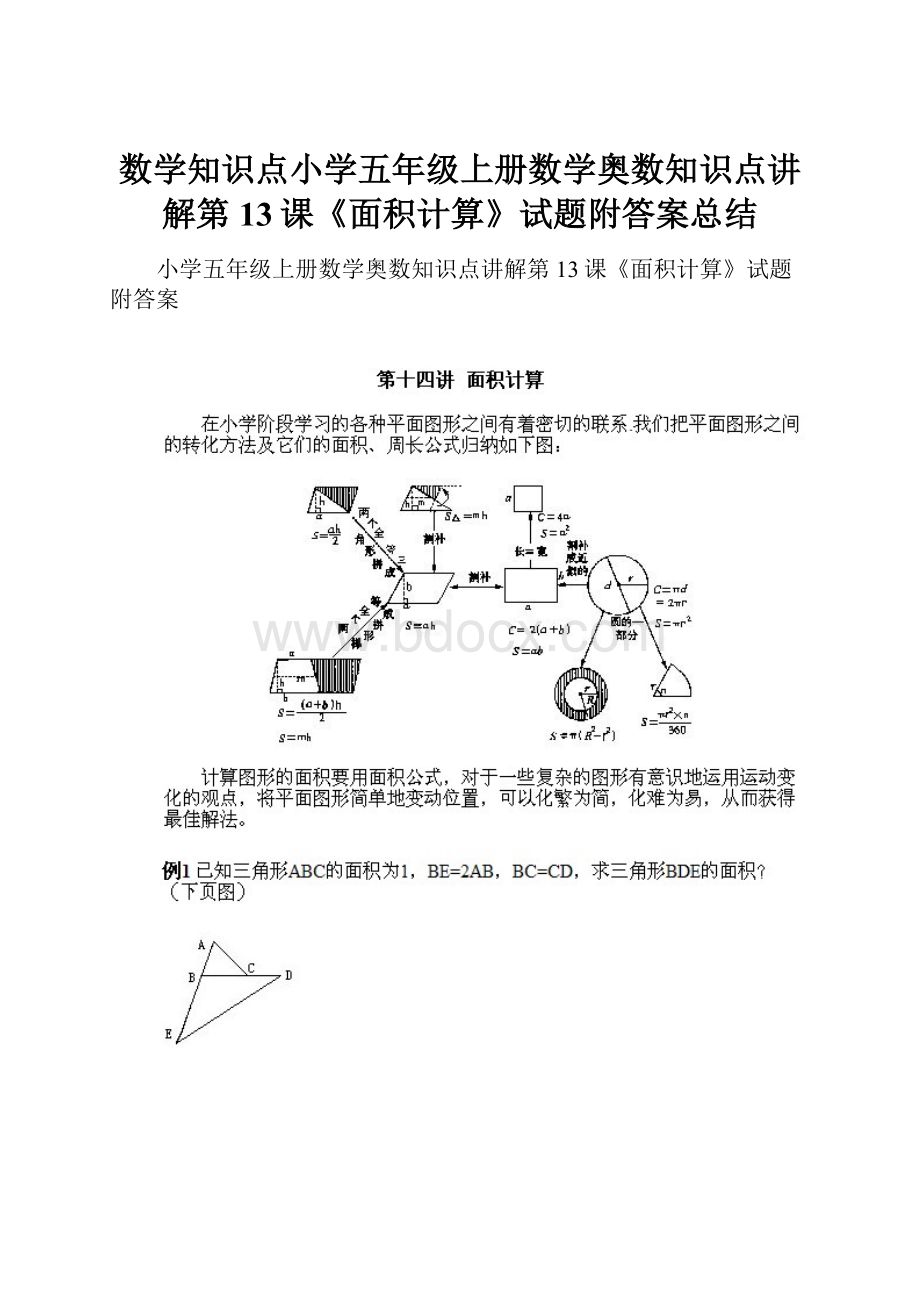 数学知识点小学五年级上册数学奥数知识点讲解第13课《面积计算》试题附答案总结Word文档格式.docx