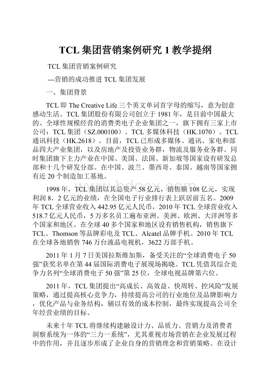 TCL集团营销案例研究1教学提纲Word文档下载推荐.docx_第1页