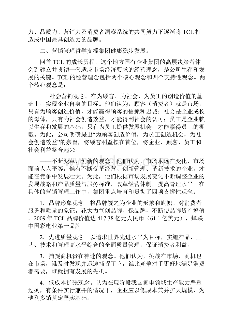 TCL集团营销案例研究1教学提纲Word文档下载推荐.docx_第2页