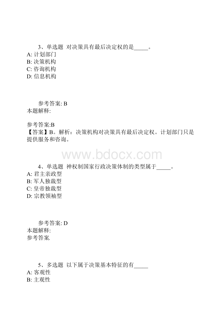 《通用知识》考点《管理常识》含答案及解析Word文档格式.docx_第2页